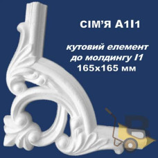 Кутовий елемент до молдингу І1 СІМ'Я А1І1 165х165 мм
