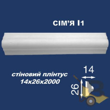 Молдинг СІМ'Я І1 14х26 2м